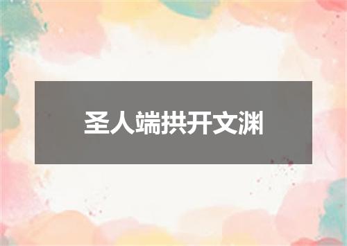 圣人端拱开文渊