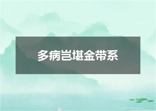 多病岂堪金带系