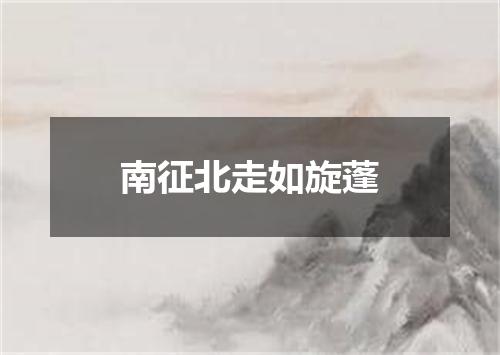 南征北走如旋蓬