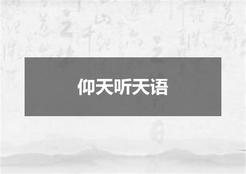 仰天听天语