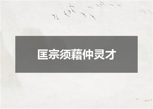 匡宗须藉仲灵才