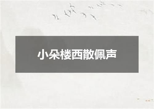 小朵楼西散佩声