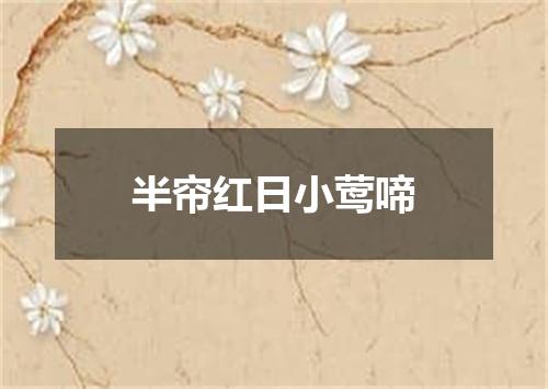 半帘红日小莺啼