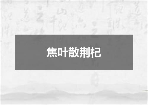 焦叶散荆杞