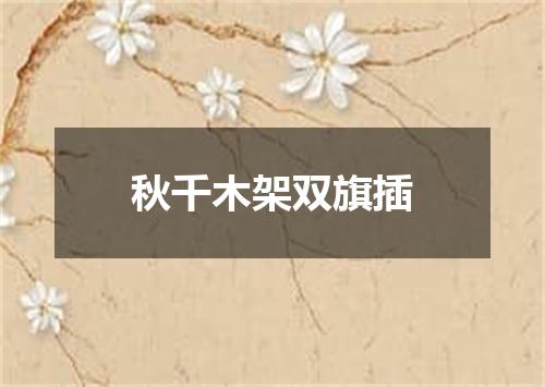 秋千木架双旗插