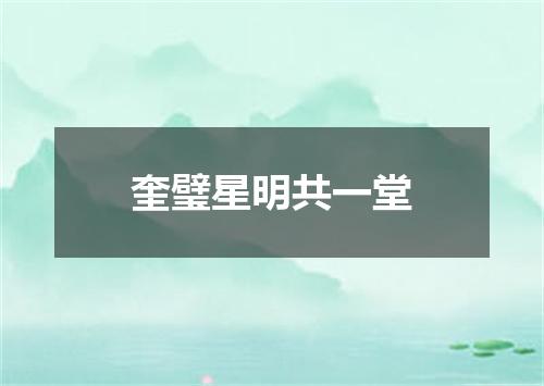 奎璧星明共一堂