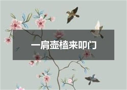 一肩壶榼来叩门