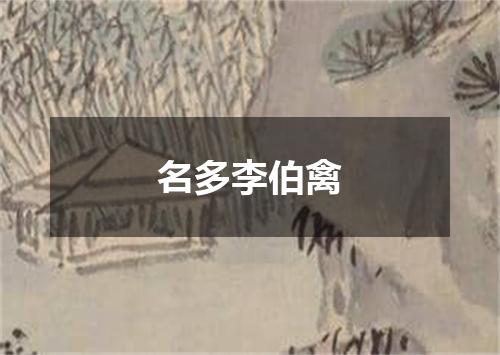 名多李伯禽