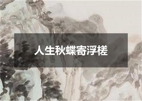 人生秋蝶寄浮槎