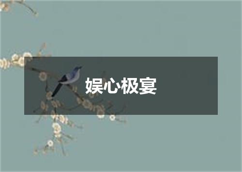 娱心极宴