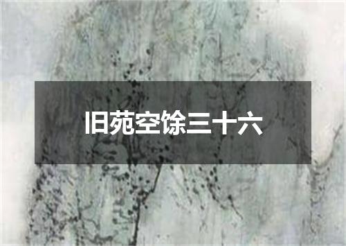 旧苑空馀三十六
