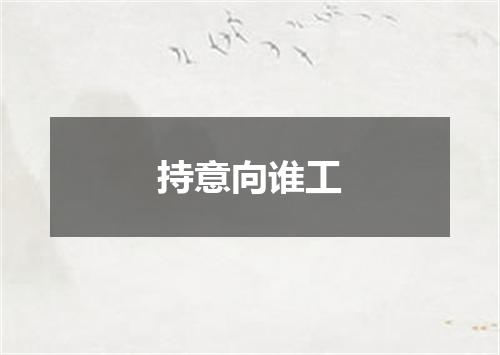 持意向谁工