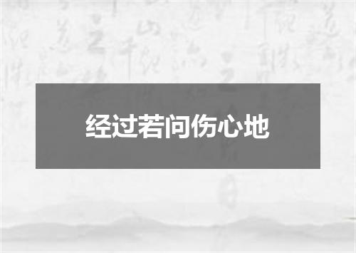 经过若问伤心地