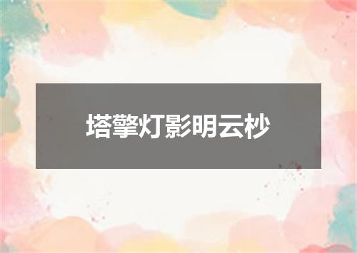 塔擎灯影明云杪