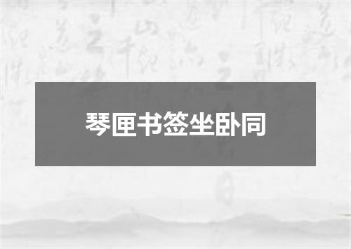 琴匣书签坐卧同