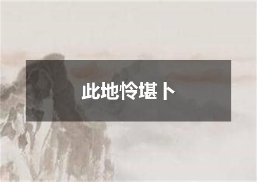 此地怜堪卜