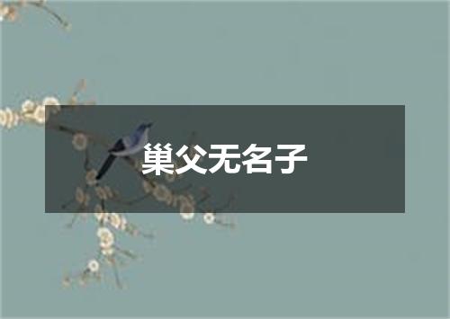 巢父无名子
