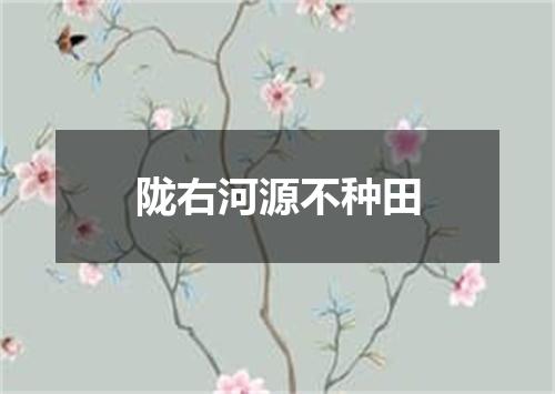 陇右河源不种田