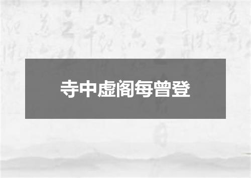 寺中虚阁每曾登
