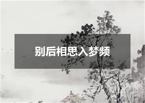 别后相思入梦频