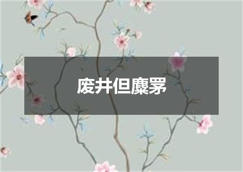废井但麋罞