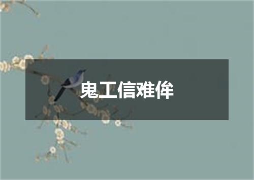 鬼工信难侔