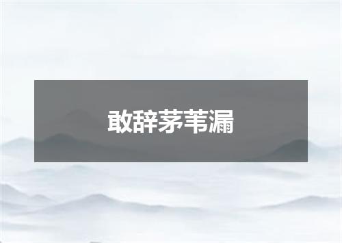 敢辞茅苇漏