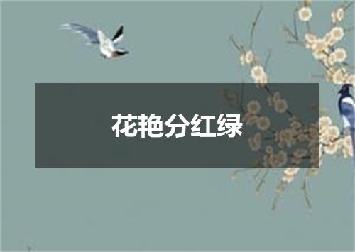 花艳分红绿