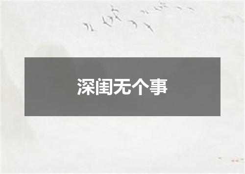 深闺无个事