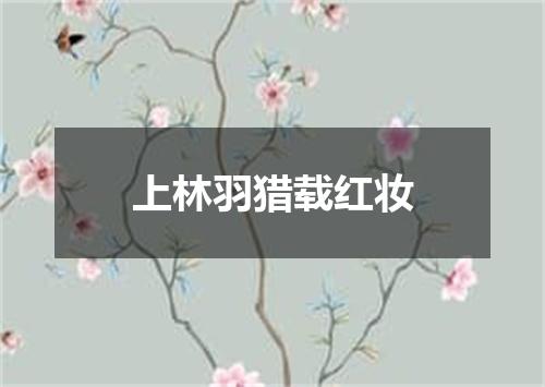 上林羽猎载红妆