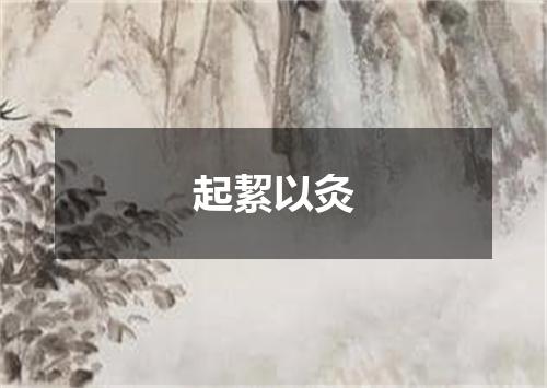 起絜以灸