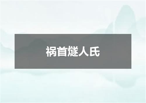 祸首燧人氏
