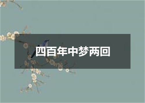 四百年中梦两回