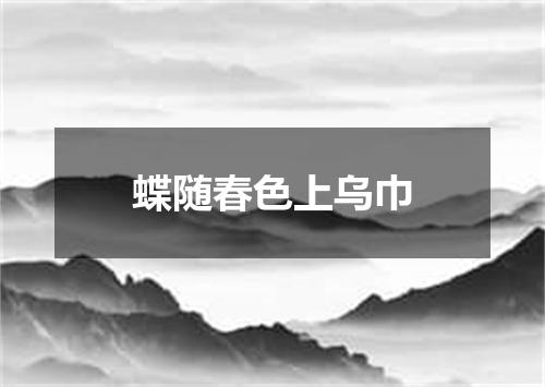 蝶随春色上乌巾