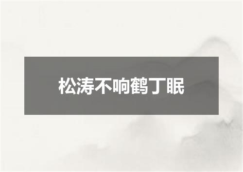 松涛不响鹤丁眠