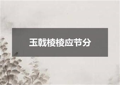 玉戟棱棱应节分