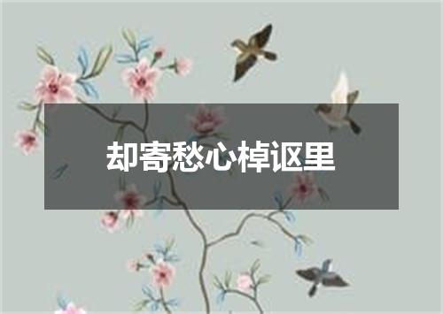 却寄愁心棹讴里