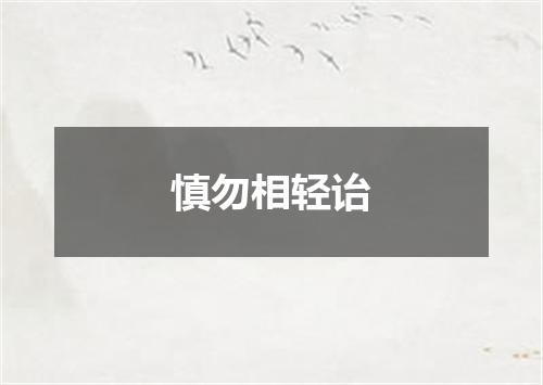 慎勿相轻诒