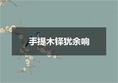 手提木铎犹余响
