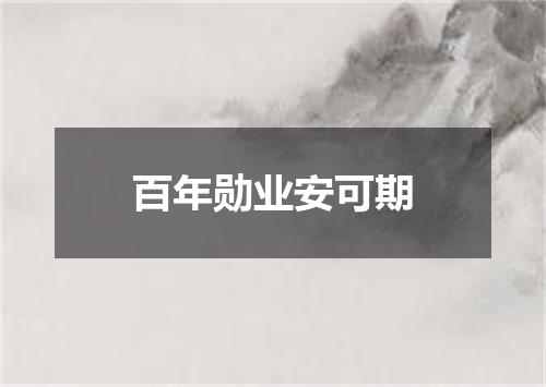百年勋业安可期