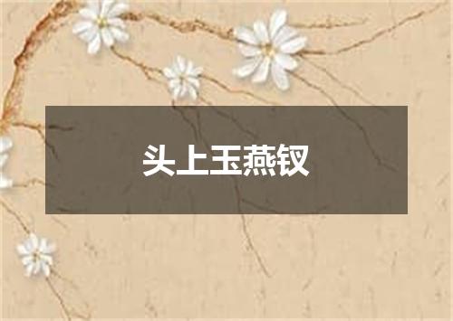 头上玉燕钗