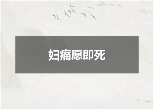 妇痛愿即死