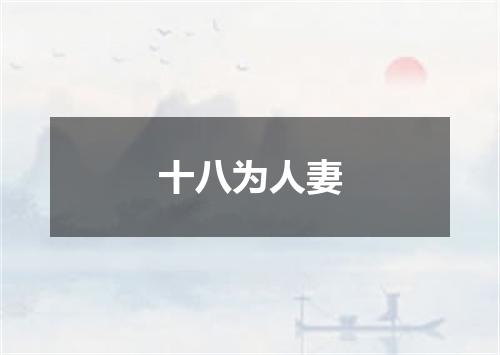 十八为人妻