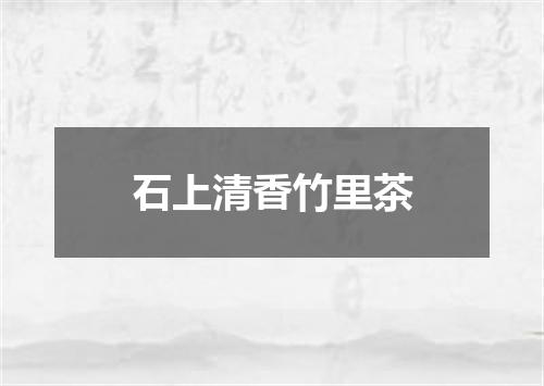 石上清香竹里茶
