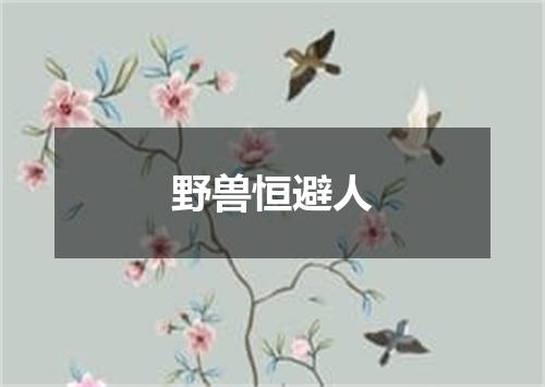 野兽恒避人