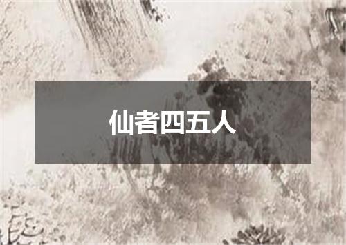 仙者四五人