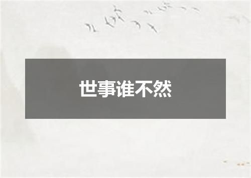世事谁不然