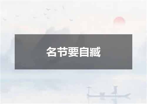 名节要自臧