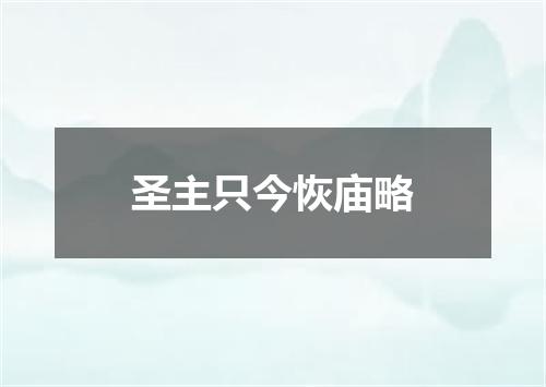 圣主只今恢庙略