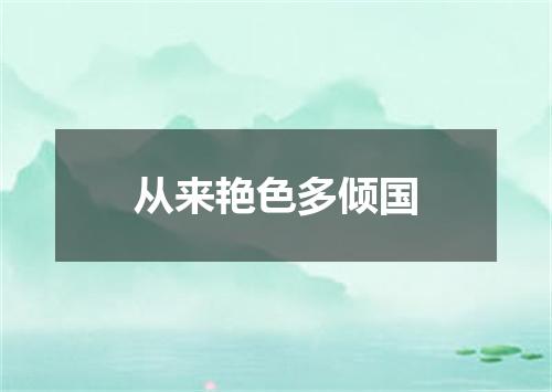 从来艳色多倾国